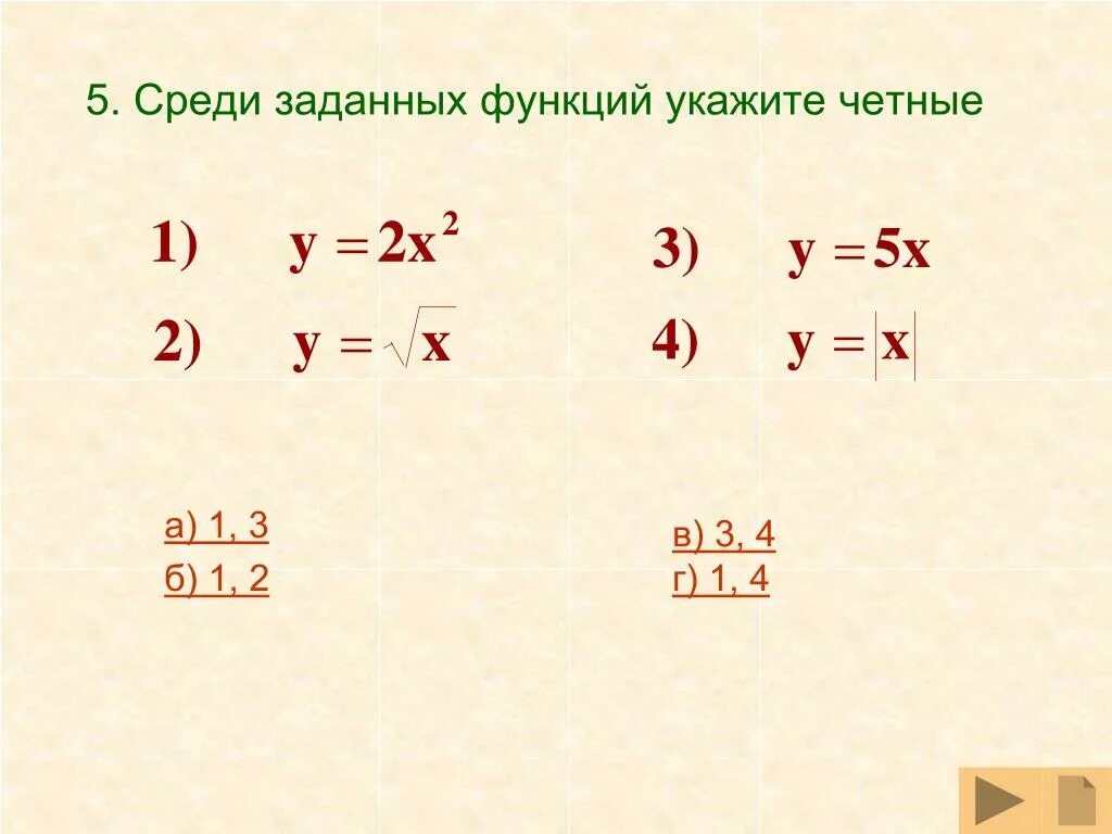 Среди заданных функций. Среди заданных функций указать четные. Среди заданных функций укажите чётные y=5x. Среди функций Найдите нечетную. Укажите из заданных функций нечетные..