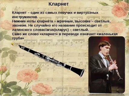 К какой группе музыкальных инструментов относится кларнет
