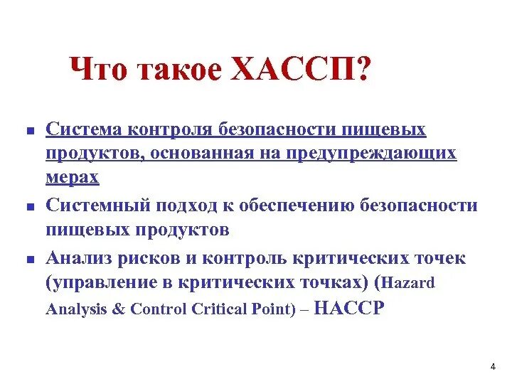 Насср это. Система НАССР ХАССП это. Система ХАССП что это такое расшифровка. Система ХАССП на пищевых предприятиях расшифровка. Основные понятия качества и безопасности по системе ХАССП.