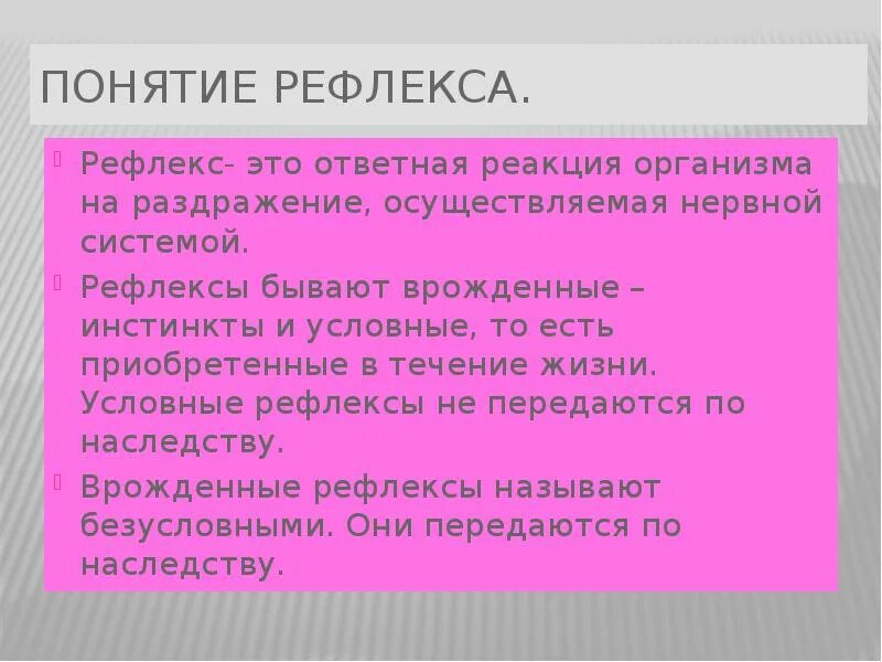 Понятие о рефлексе. Термин рефлекс. Рефлекс биология понятие. Условный рефлекс.