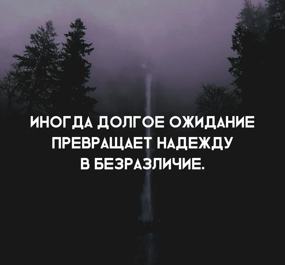 После долгих ожиданий. Цитаты со смыслом. Цитаты про безразличие и равнодушие. Долгое ожидание. Высказывания про ожидание.