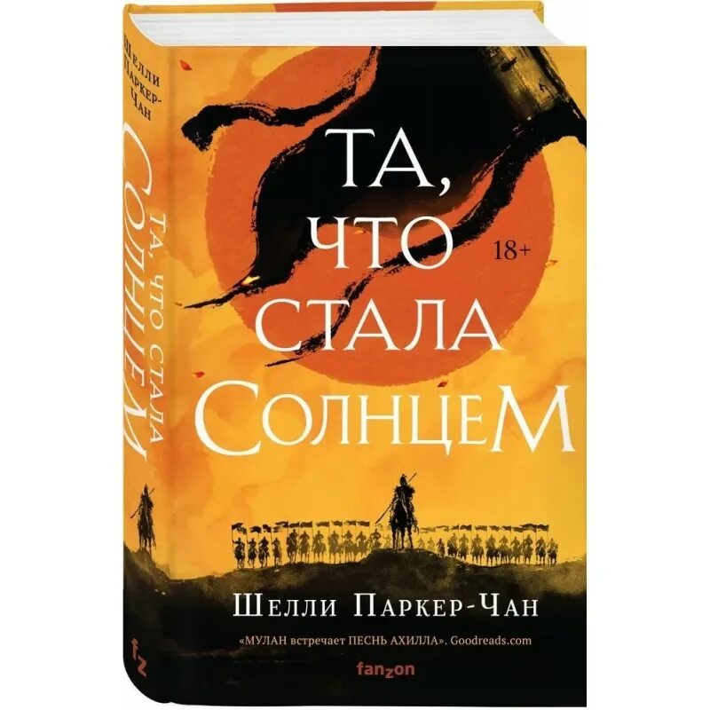 Та что стала солнцем. Та что стала солнцем