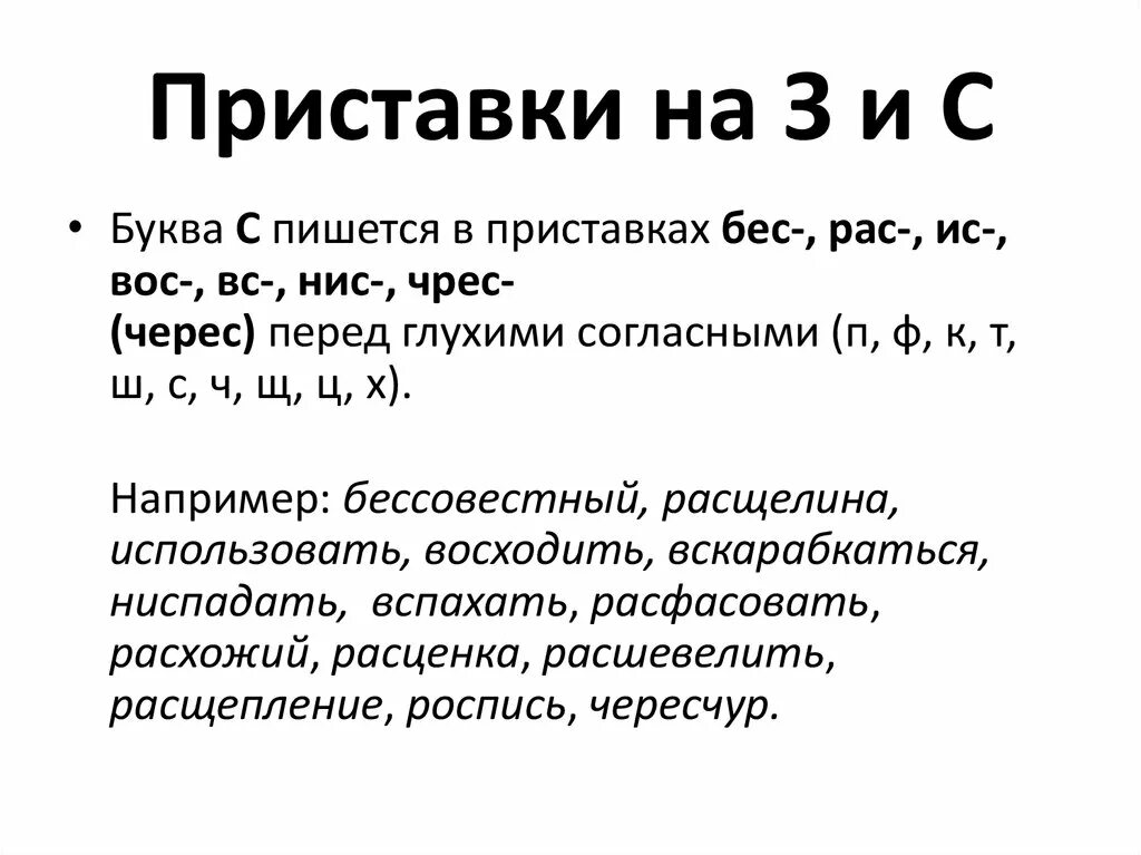 Приставки с буквой а. Правописание приставок на з и с. Чрез чрес приставки примеры. Слова с приставкой бес примеры. Приставка без примеры