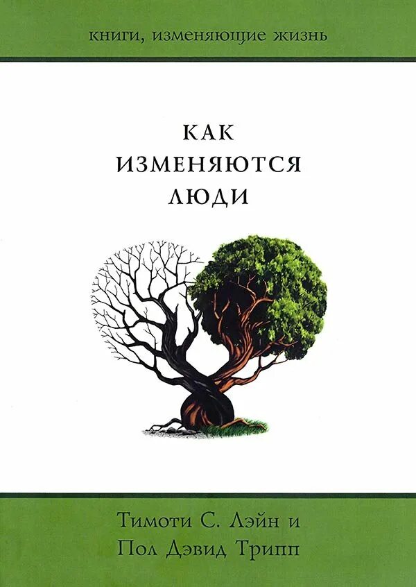 Мартин селигман книги. Книги изменяющие взгляды на жизнь. Книги которые изменят жизнь. Как научиться оптимизму обложка. Радикальное прощение троцкий.