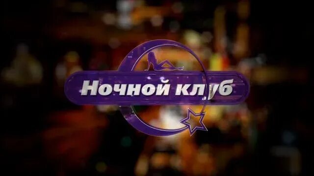 Эфир канала ночь