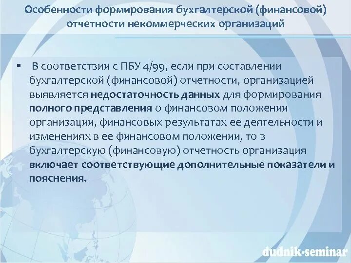 Составить отчет некоммерческой организации. ПБУ финансовая отчетность. Отчеты некоммерческих организаций. Отчетность некоммерческих организаций. Особенности формирования финансовой бухгалтерии.