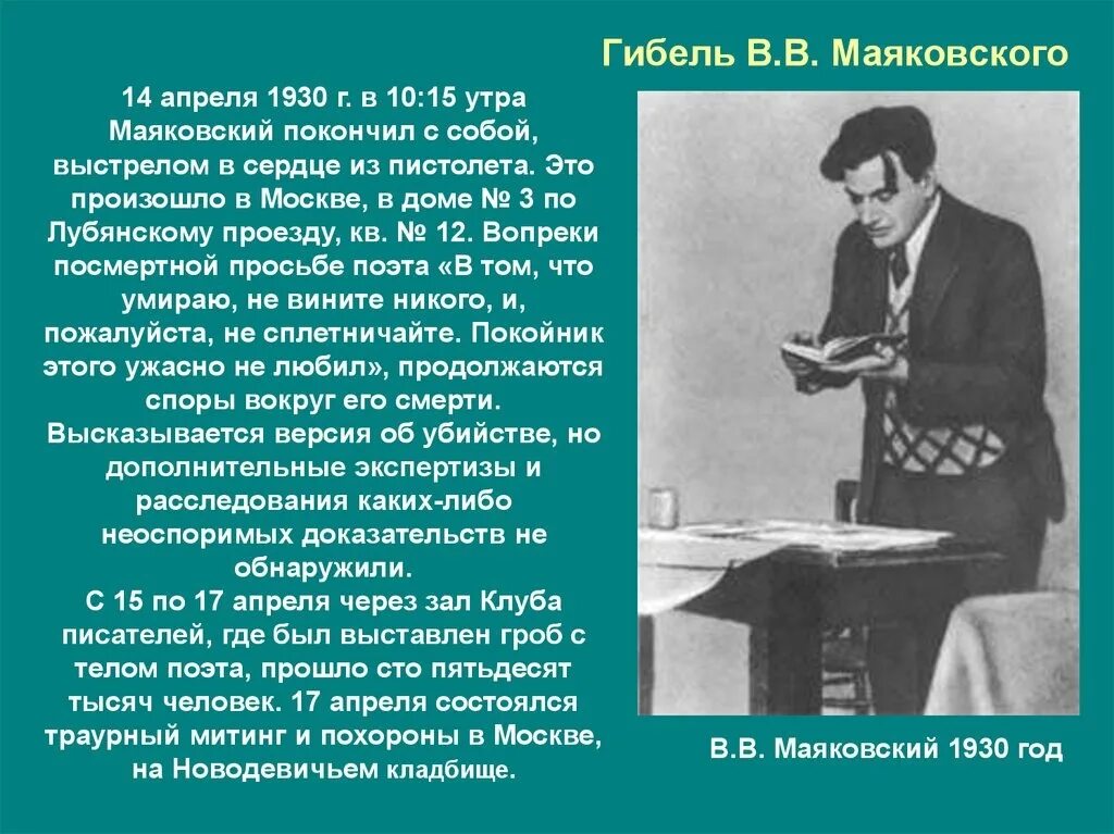 По литературе стихотворение маяковского. Маяковский. 14 Апреля 1930 Маяковский. В 1930 Маяковский покончил с собой. Презентация про жизнь Маяковского.