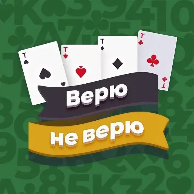 Как играть в карты веришь не веришь. Игра верю не верю в карты. верю не верю карточная игра. карточная игра обмани соседа. карты верю не верю играть.