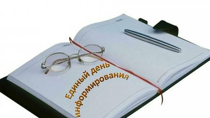 День информирования рб. День информирования рб