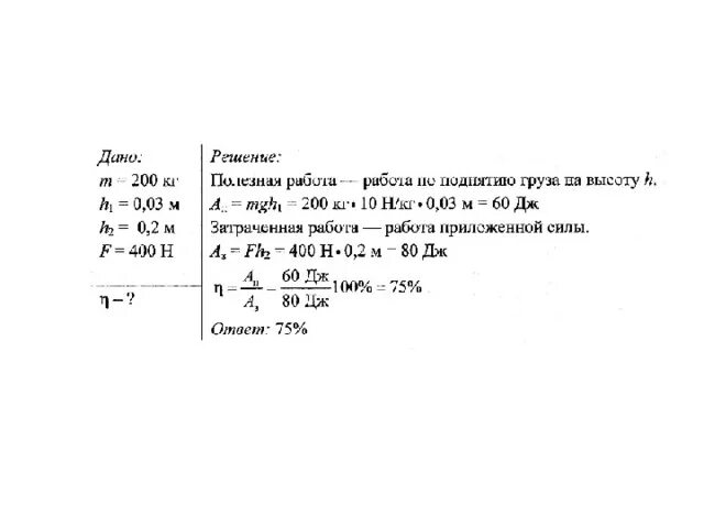 С помощью рычага подняли груз массой. Вычислите КПД рычага с помощью. Вычислите КПД рычага с помощью которого груз. Вычислите КПД рычага с помощью груз масса которого 200 кг. Какова потенциальная энергия ударной части свайного молота.