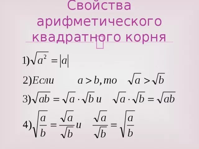 Свойства квадратного корня 8 класс. Свойства арифметического квадратного корня 8 класс. Свойства арифметического квадратного корня 8 класс формулы. Квадратные корни 8 класс презентации