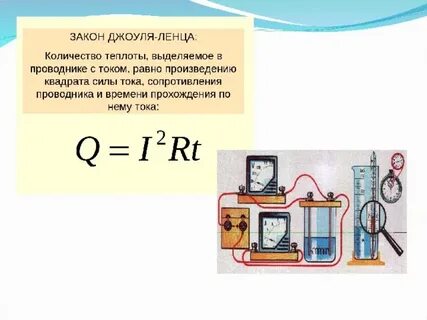 Работа электрического тока количество теплоты
