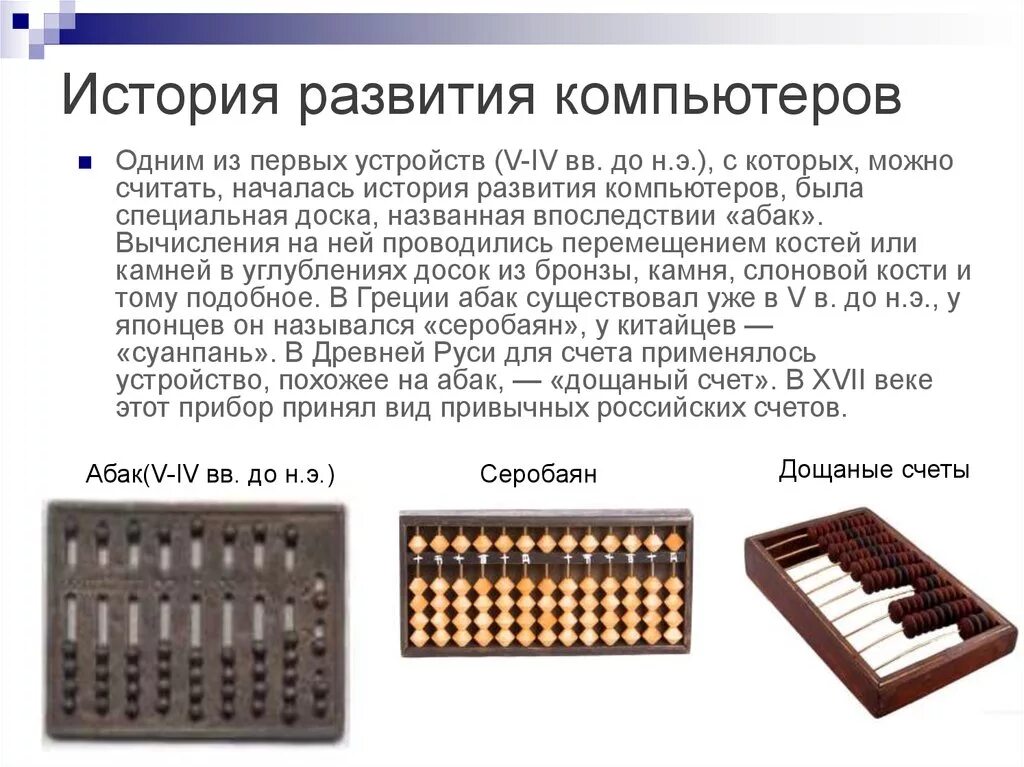 Что можно считать техникой. История развития компьютера. История современных компьютеров. История и этапы развития компьютеров.. История развития компьютера кратко.