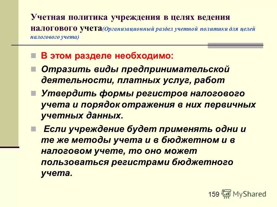 Цель ведения учета. Порядок представления отчетности. Цели ведения бюджетного учета. Цели ведения бюджетного учета. Уровни бюджетного учета.