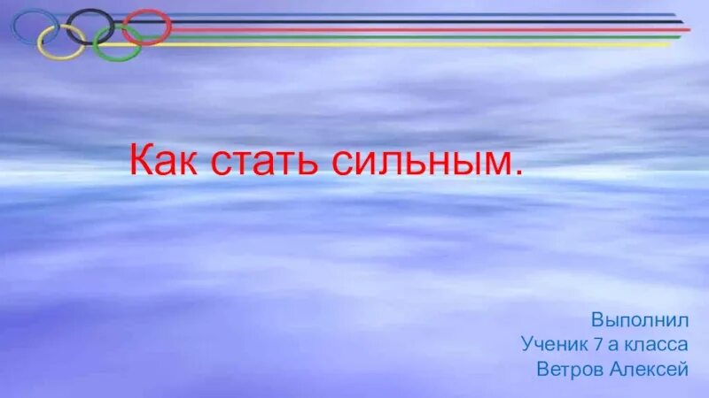 Сильнее стали текст. Как стать сильным. Как стать сильнее. Как стать сильным как стать сильным. Как стать сильнее физически.