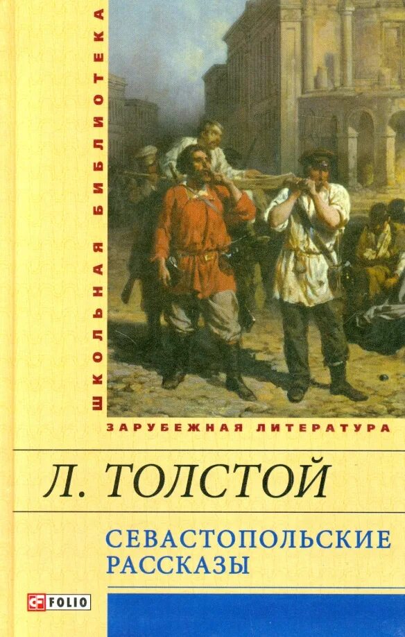 Севастопольские рассказы Лев толстой. Книга Лев толстой «Севастопольские рассказы» АСТ. Севастополь в декабре месяце толстой обложка. Севастопольские рассказы обложка книги. Кто написал севастопольский рассказ гоголь чехов толстой