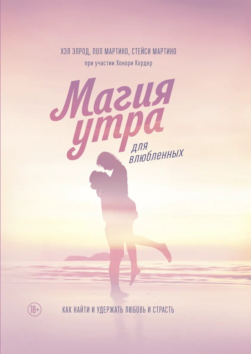 Магия утра полностью. Элрод хэл "магия утра". Магия утра для влюбленных. Магия утра книга. Магия утро для влюблённых.