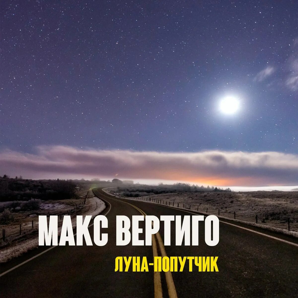 Полная Луна 2023. Макс Вертиго - Луна-попутчик. Две Луны на небе 2023. Альбомы с луной.