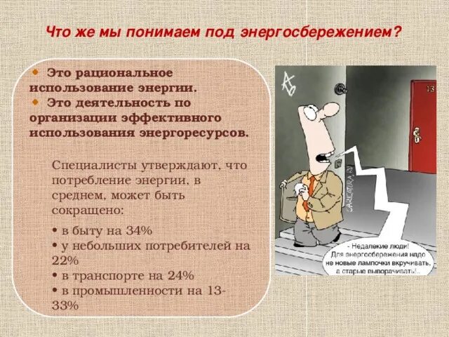 Как правильно использовать энергию. Как правильно использовать энергию