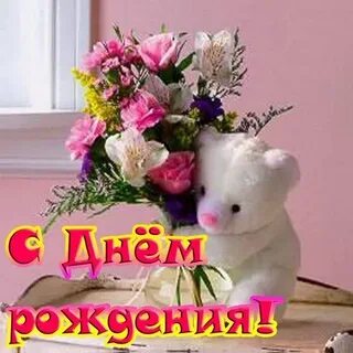В твой чудесный день рождения