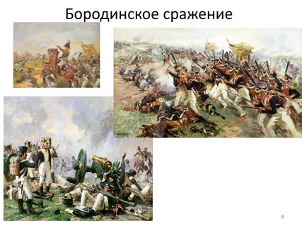 Великие сражения 1812 года