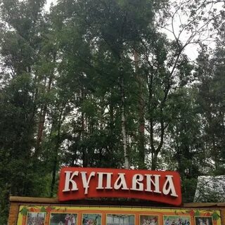 Купавна детский