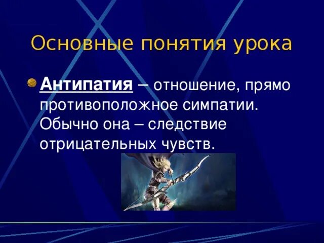 Чувство противоположное симпатии. Отношение прямо противоположное симпатии. Антипатия противоположна симпатии. Чувство прямо противоположное симпатии. Прямо противоположная эмоция