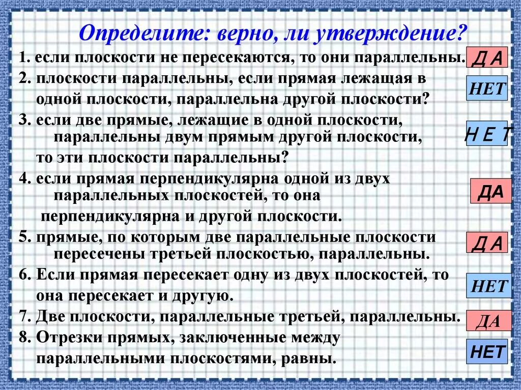 2 верных утверждения. Верно ли что если прямые не пересекаются то они параллельны. Верно ли что если две прямые не пересекаются то они параллельны. Если две прямые не пересекаются то они параллельны. Если плоскости не пересекаются то они параллельны.