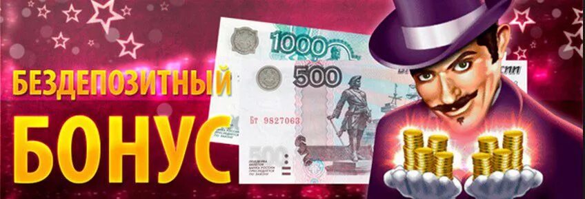 Бездепозитные 500 рублей. Бездепозитные бонусы казино. Бездепозитный бонус в казино. Casino бездепозитный бонус. Бездепозитный деньги казино.