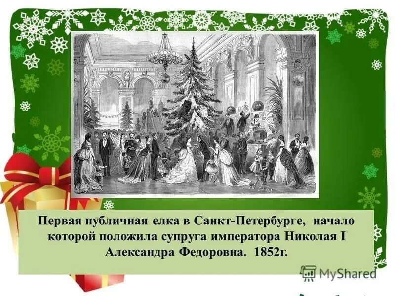 Александров 7 января. Первая публичная елка в России. Первые Рождественские елки в России. Новогодняя елка при Николая 1. Первая елка в России в 1852 году.