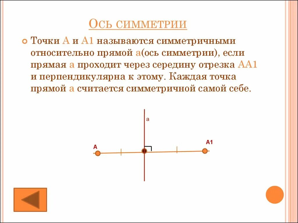 Сколько центров симметрии имеет отрезок. Ось симметрии. Чтотоакое ось симметрит. Что то что такое оси симметрии. Штотакое ось симметрий.