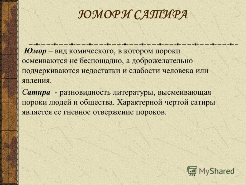 Вид комического осмеяние насмешка. Комическое в литературе. Виды космического в литературе. Виды комического в литературе. Юмор вид комического.