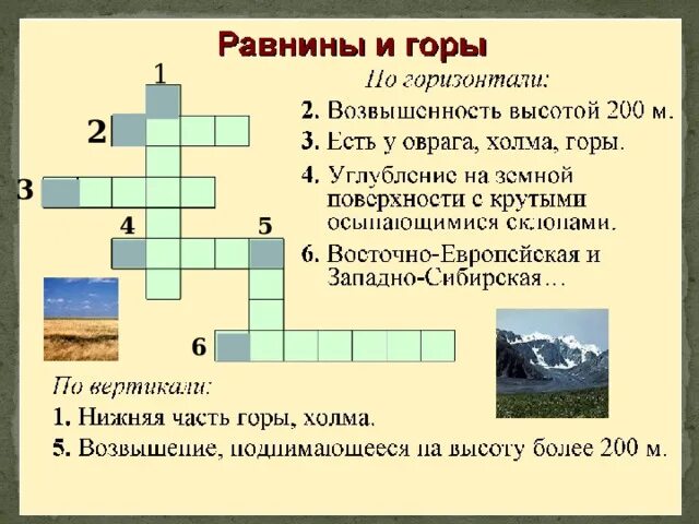 Кроссворд в нашем полушарии хорошо была видна. Кроссворд по теме формы земной поверхности 2 класс. Кроссворд на тему горы и равнины. Кроссворд на тему горы. Кроссворд по теме горы и равнины.