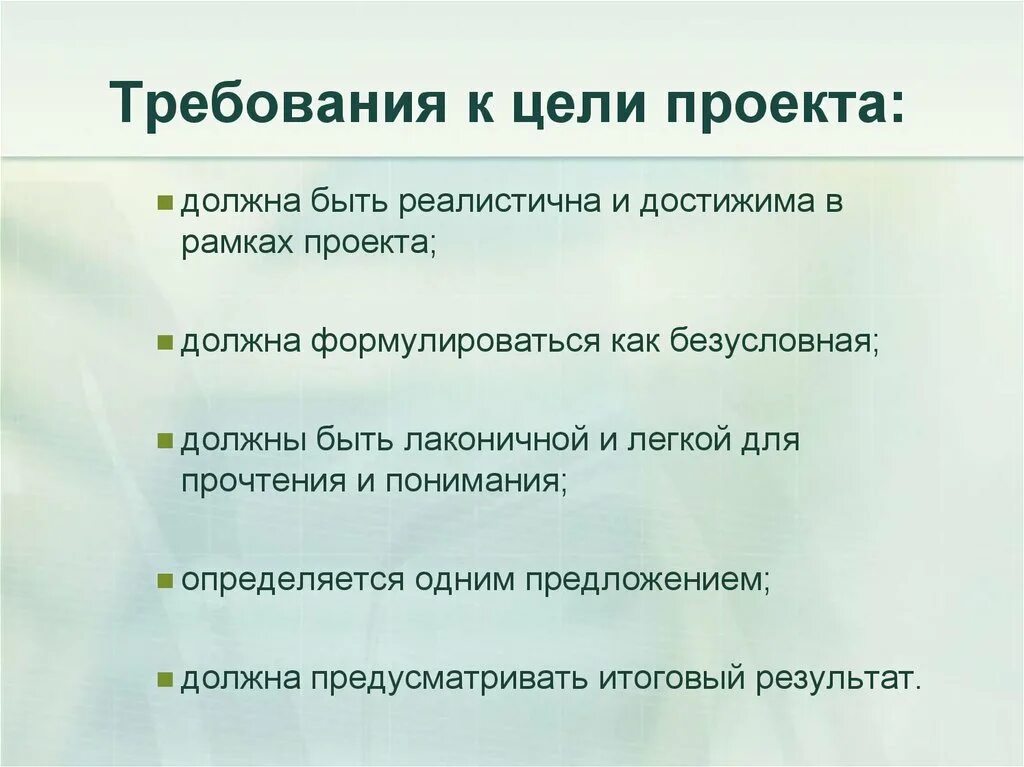 Цель проекта. Требования к цели проекта. Оформление цели и задачи проекта. Формулировка цели проекта. Социальный проект цели задачи результат проекта