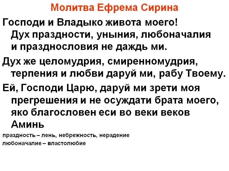 Сколько дней читать молитву ефрема сирина. Молитва Господи и Владыко живота. Молитва Ефрема Сирина Господи и Владыко живота моего. Молитва Ефрема Сирина Господи и Владыко живота моего текст. Молитва преподобного Ефрема Сирина.