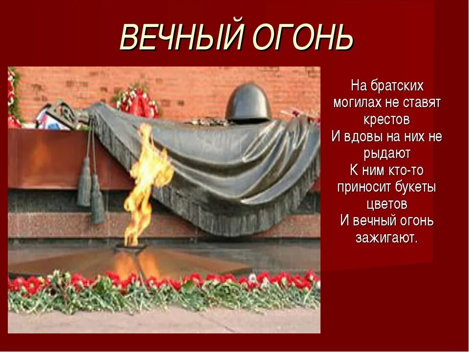 Стишок про вечный огонь. Стихотворения памяти павших. Стихотворение про вечный. Стих про вечный огонь для детей. Вечный огонь стих.