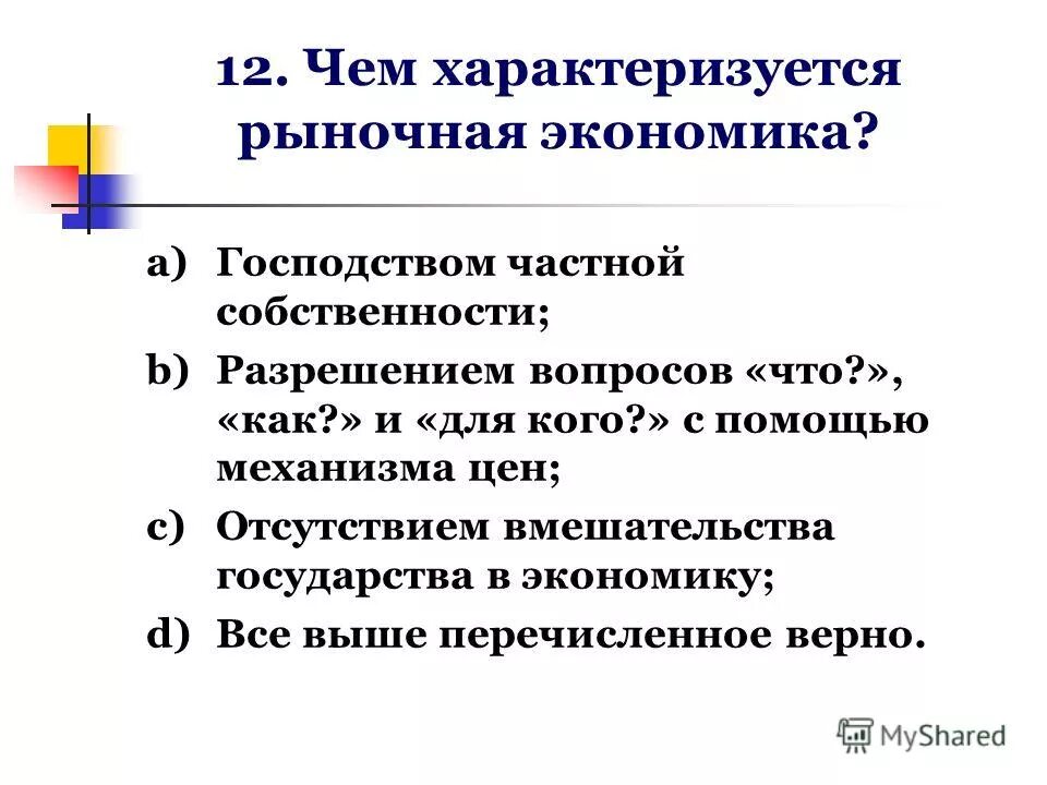 Рыночная экономика тест с ответами. Чем характеризуется рыночная экономика. Что характеризует рыночную экономику. Рыночная экономика это в экономике. Что характеризует рыночную экономическую систему?.