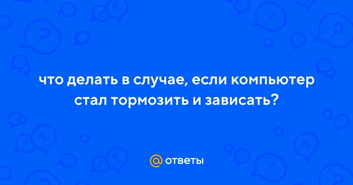 Почему стала тупить