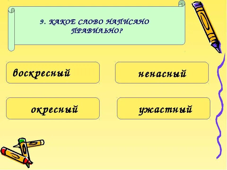 Как пишется слово воскресным правильно. Воскресный проверочное слово. Проверочное слово к слову Воскресный. Какое слово написано правильно.