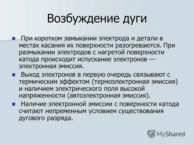 возбуждение сварочной дуги