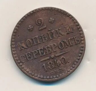 1 копейка серебром 1840