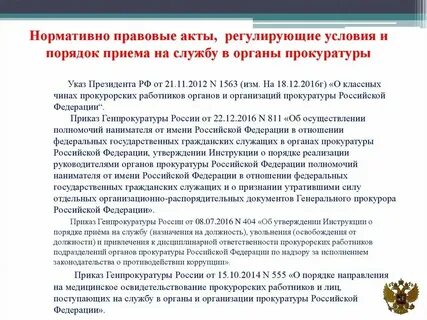 Особенности прохождения службы в органах прокуратуры