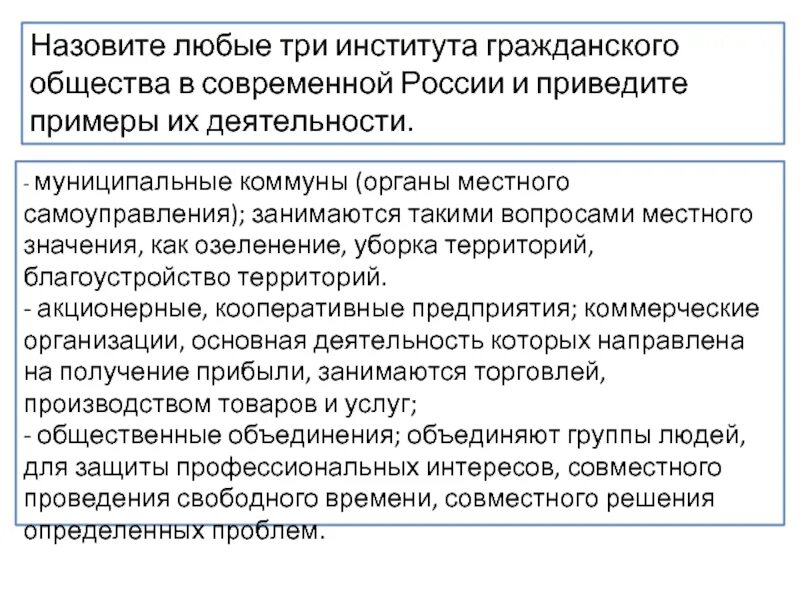 Деятельности гражданского общества в рф. Институты гражданского общества. Институты гражданского общества примеры. Примеры деятельности институтов гражданского общества. Три института гражданского общества в современной России.