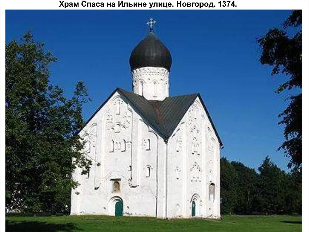 Архитектура 13 14 в. Церковь Спаса Преображения в Новгороде. Церковь Спаса Преображения на Ильине улице 14 век. Церковь Спаса на Ильине улице в Новгороде. Церкви Новгорода 12-13 веков.