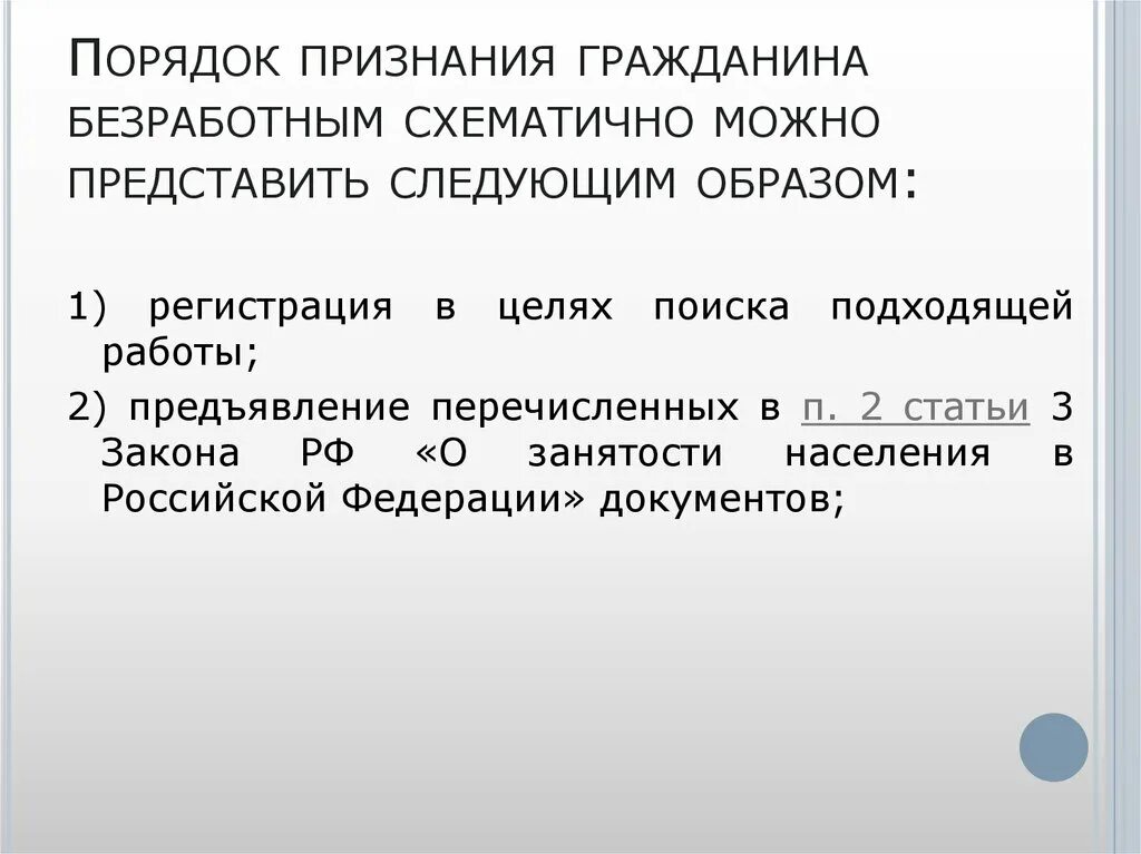 Цели регистрации в качестве безработного. Порядок признания граждан безработными схема. Процедура признания граждан безработными. Порядок признания лица безработным. Каков порядок признания гражданина безработным.