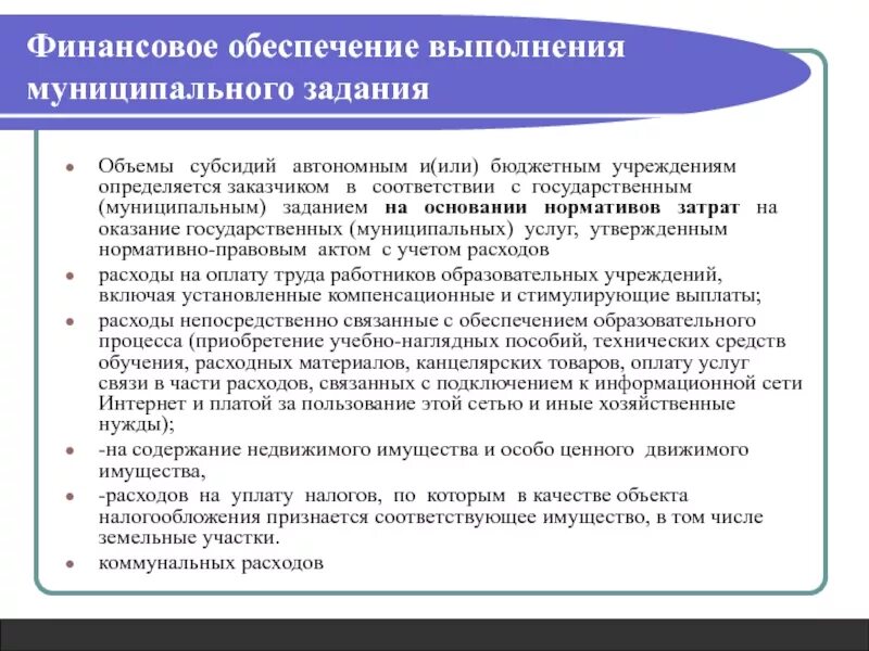 Финансовое обеспечение выполнения государственного задания. Финансирование муниципальной службы. Объем финансового обеспечения выполнения государственного задания. Финансирование по государственному и муниципальному заданию. Задачи бюджетных учреждений