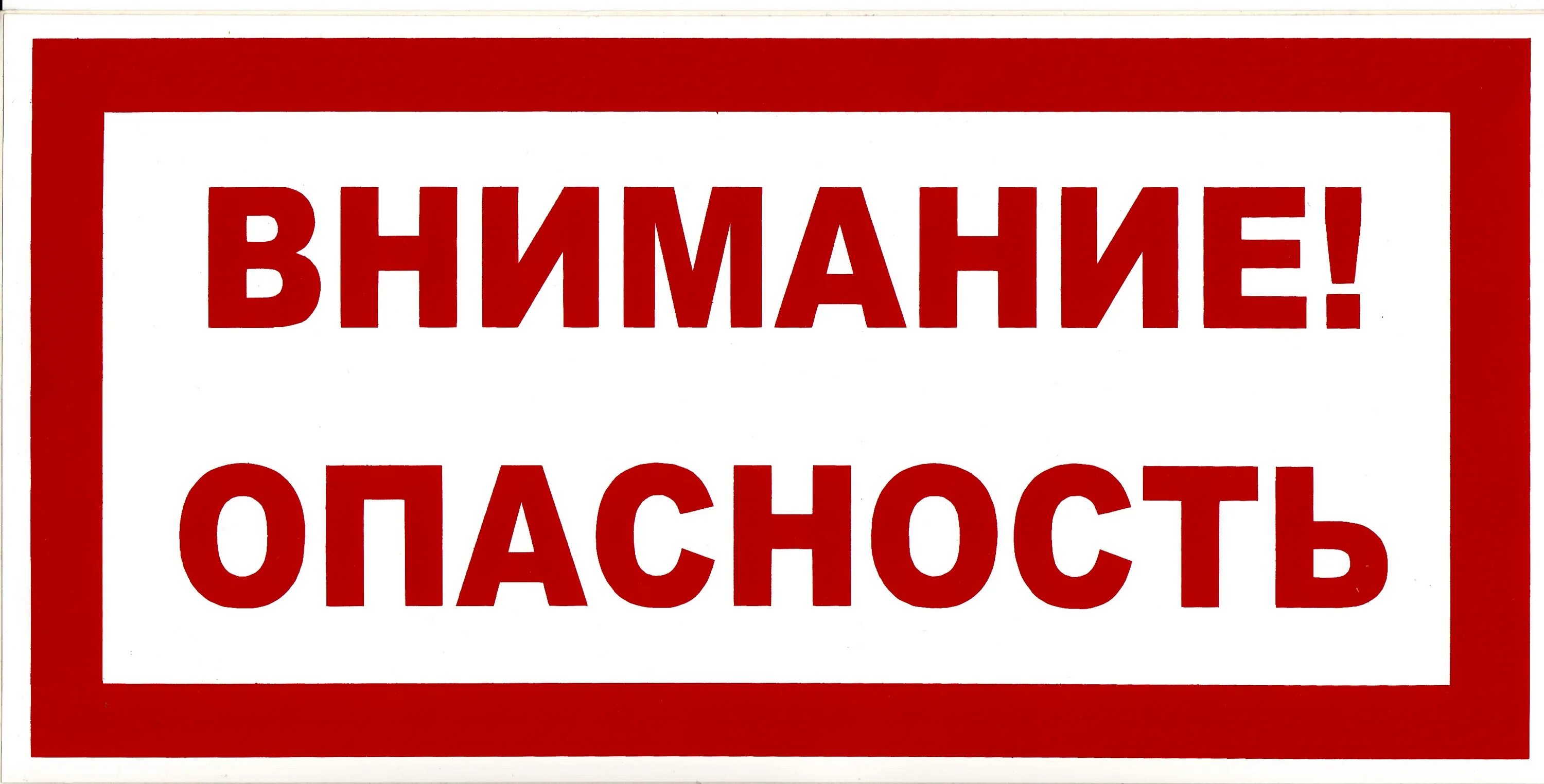 Внимание опасность. Табличка опасность. Внимание! Это опасно!. Осторожно опасно.