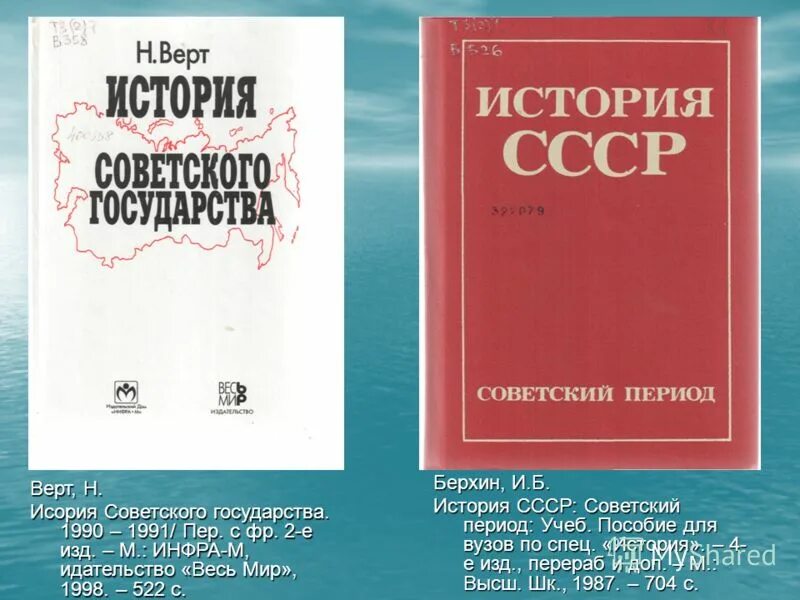 Н верт. Николя верт «история советского государства.1900-1991гг.» таблица. верта н. «история советского государства»,. верт история советского государства 1900-1991. пособие по истории ссср.