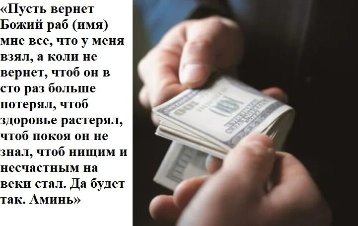 Что делать если много долгов. Заговор на возврат денег долга. Шепотки на возврат долга денежного. Заговор на возврат долгов. Сильный заговор на возврат долга.