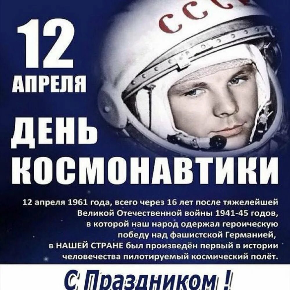 12 Апреля день космонавтики. День Космонавта. СССРТС днем космонавтики. 12 - Апрель день косонавтики. 12 апреля 15 30